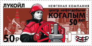 Россия, 2025, 50 лет г. Когалым, надпечатка на марке "Лукойл", 1 марка